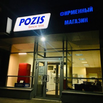 Фирменный магазин POZIS фото 1