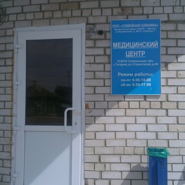 Семейная клиника на улице Строителей фото 1