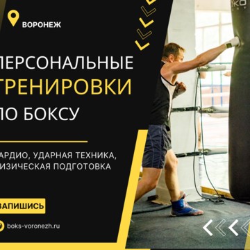 Бокс Воронеж | Тренер Степаненко Павел фото 2