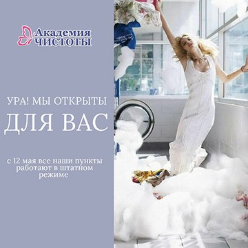 Химчистка Академия чистоты в ТЦ Форум фото 2