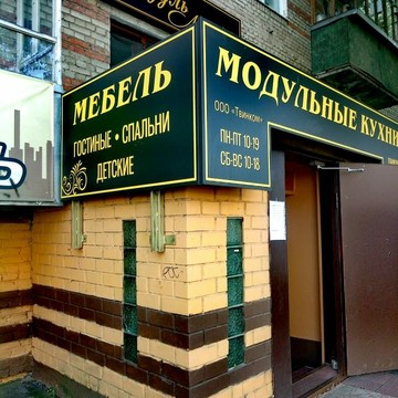 Мебельный магазин Твинком Модуль Мебель на Треугольной площади фото 2
