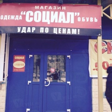 Социал на улице Урицкого фото 1