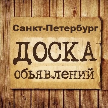 Объявления Санкт-Петербург | СПБ | Ленинградская область фото 1