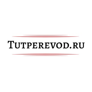 Тутперевод.ру фото 1