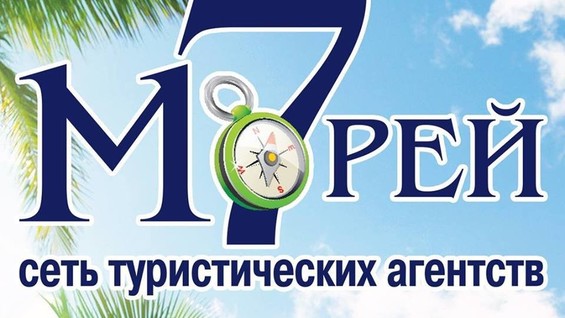 Семь морей работа. Семь морей турагентство. Семь морей логотип турфирмы. 7 Морей Воронеж. Турагентство «семь морей» логотип PNG.