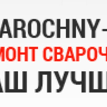 Сварочный-инвертор.ру фото 1
