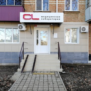 Медицинская лаборатория CL LAB на улице Ленина в Белореченске фото 2