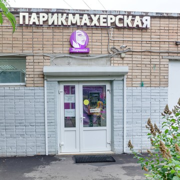 Парикмахерская Маришка на Кировоградской улице, 44б стр 2 фото 1