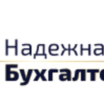 Компания Надежная бухгалтерия на улице Гурьянова фото 1
