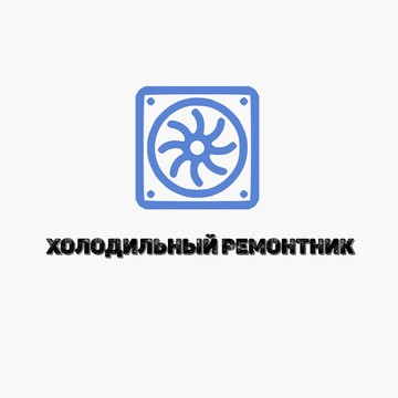 Холодильный ремонтник фото 1