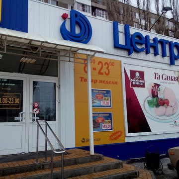 Сеть универсамов ЦентрТорг в Коминтерновском районе фото 1