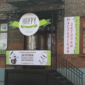 Мастерская заточки - HAPPY фото 1
