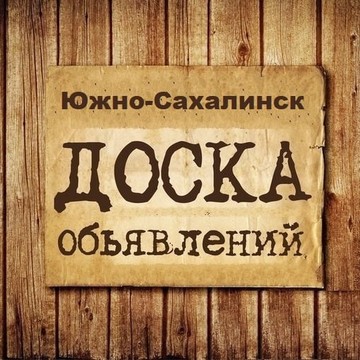 Объявления Южно-Сахалинск | Сахалинская область | Дальний Восток фото 1
