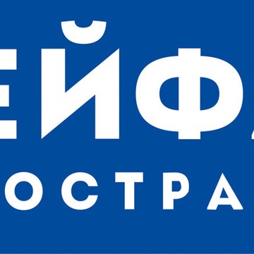 СейфАвто в Невском районе фото 1