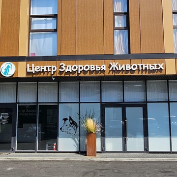 Ветеринарная клиника Центр Здоровья Животных на Тепличной улице фото 1