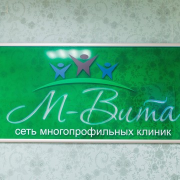 Многопрофильная клиника М-Вита фото 2
