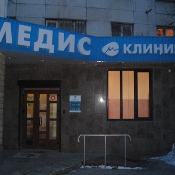 Медис в Курчатовском районе фото 1