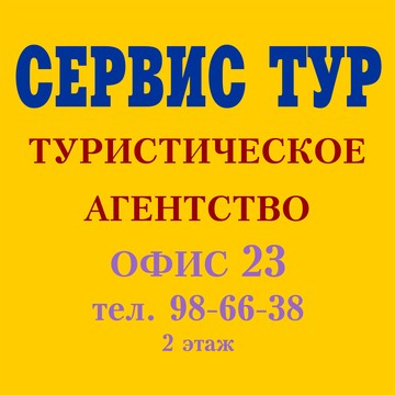 СервисТур фото 1