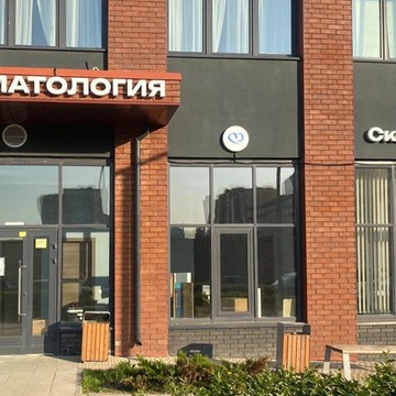 Центр стоматологии &quot;Скандис Коммунарка&quot; фото 1