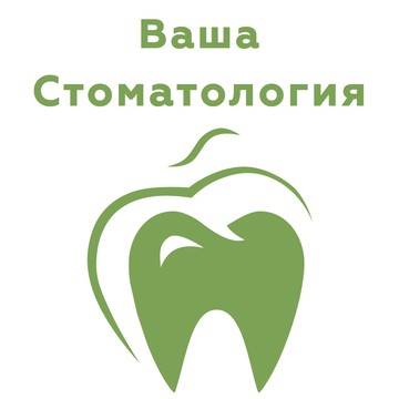 Стоматологическая клиника Ваша стоматология в Костроме фото 1