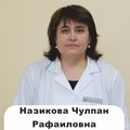 Фотография специалиста Назикова Чулпан Рафаиловна