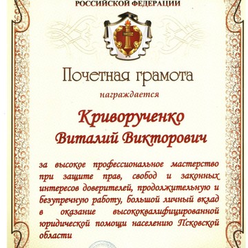 АДВОКАТ КРИВОРУЧЕНКО ВИТАЛИЙ ВИКТОРОВИЧ фото 2
