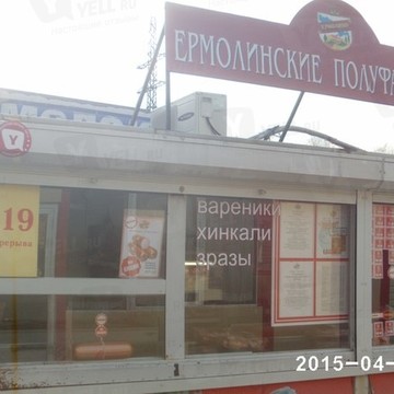 Ермолинские полуфабрикаты в Октябрьском районе фото 1