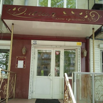 Салон красоты Элегия в Ленинском районе фото 1