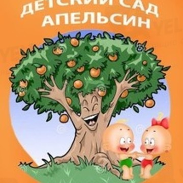 Детский сад &quot;Апельсин&quot; фото 3