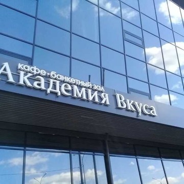 Банкетный зал Академия Вкуса фото 1