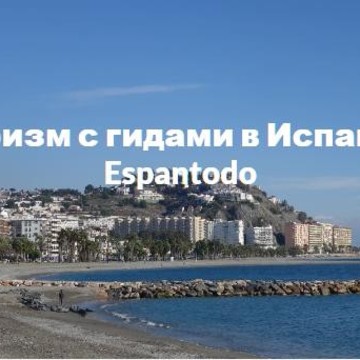 Espantodo Туризм в Испании фото 1