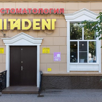 Стоматология Витадент на улице Бабушкина фото 1