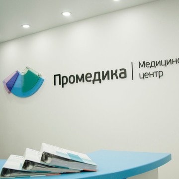 Медицинский центр Промедика на улице Конева фото 1