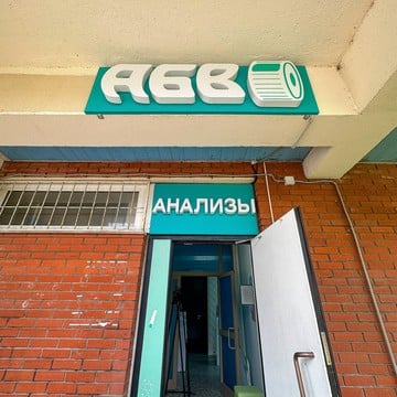 Центр лабораторных технологий АБВ на улице Архитектора Власова фото 2