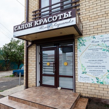 Салон красоты Юлии Кириенко фото 1