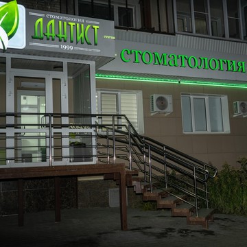 Стоматология Дантист на улице Гольца фото 3