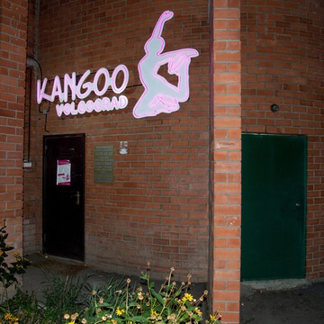 Фитнес клуб Kangoo Volgograd на улице им. Хользунова фото 1