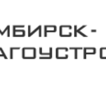 ООО «Симбирск-благоустройство» фото 1