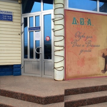 Салон обуви Д.в.а. в Дзержинском районе фото 1