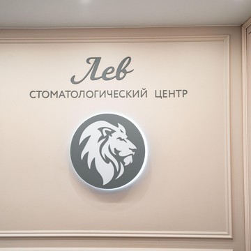 Стоматологический центр Лев фото 2