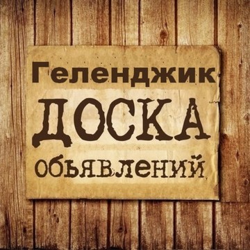 Объявления Геленджик | Краснодарский край фото 1