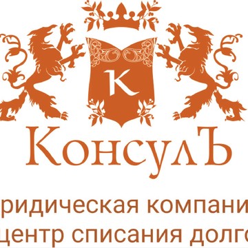 Юридическая компания КонсулЪ на проспекте Циолковского фото 1