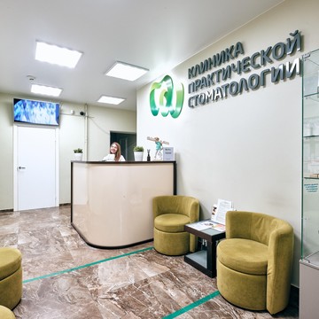Клиника практической стоматологии фото 1