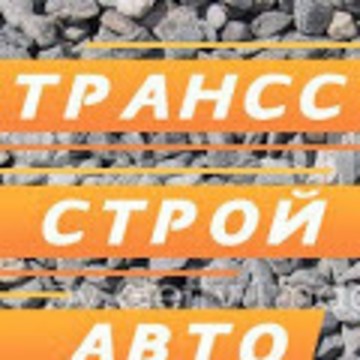 «ТрансСтройАвто» фото 1