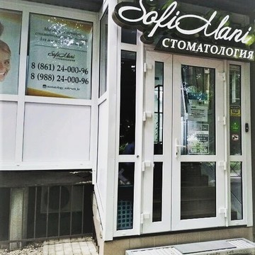 Стоматологический центр СофиМани на улице Димитрова фото 1