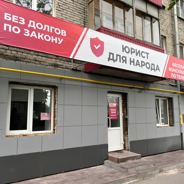 Юрист для народа фото 1