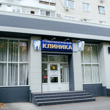 Семейная стоматология Дельфин фото 3