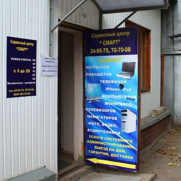 Сервисный Центр СМАРТ на Астраханской улице фото 1
