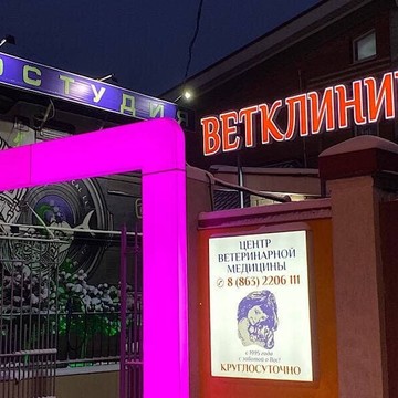 Центр ветеринарной медицины на Белорусской улице фото 3