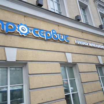 Сервисный центр Про-Сервис на Люсиновской улице фото 1